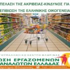 Η επέλαση της ακριβείας – κίνδυνος για την επιβίωση της ελληνικής οικογένειας