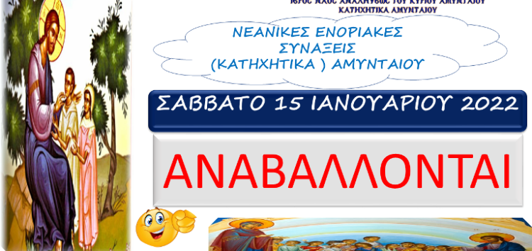 Δεν θα γίνουν τα Κατηχητικά Αμυνταίου το Σάββατο 15/01