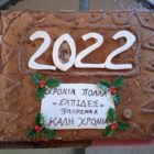 Η βασιλόπιτα των “Ελπίδων” Φλώρινας (pics)