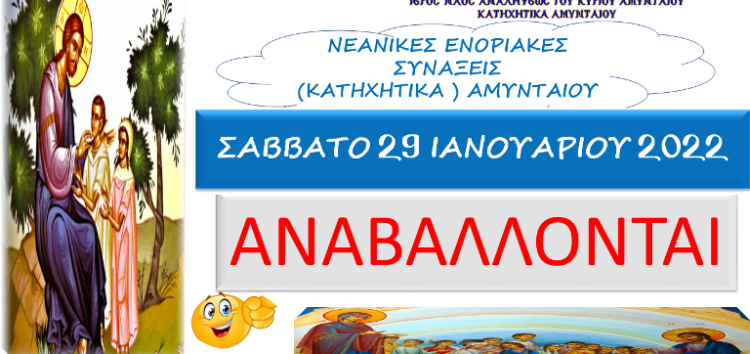 Δεν θα γίνουν τα μαθήματα των Κατηχητικών Αμυνταίου το Σάββατο