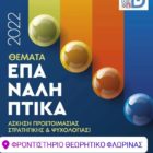 Το Γενικό Φροντιστήριο “Θεωρητικό” συμμετέχει στα επαναληπτικά θέματα της ΟΕΦΕ