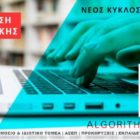 Αλγόριθμος: Πιστοποίηση Πληροφορικής