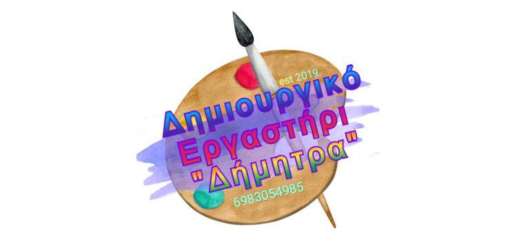 Πανελλήνιες διακρίσεις για τους/ις μαθητές/τριες του Δημιουργικού Εργαστηρίου «Δήμητρα»