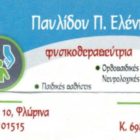 Θέσεις εργασίας στο Εργαστήριο Φυσικοθεραπείας Ελένη Παυλίδου