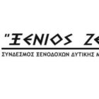 Σύνδεσμος Ξενοδόχων Δυτικής Μακεδονίας: 12% η μέση πληρότητα στο σύνολο της χειμερινής περιόδου – Απαιτείται άμεση στήριξη των επιχειρήσεων για την επιβίωσή τους