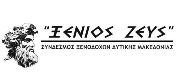 Σύνδεσμος Ξενοδόχων Δυτικής Μακεδονίας: 12% η μέση πληρότητα στο σύνολο της χειμερινής περιόδου – Απαιτείται άμεση στήριξη των επιχειρήσεων για την επιβίωσή τους