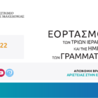 Πανεπιστήμιο Δυτικής Μακεδονίας: Επετειακός Εορτασμός Τριών Ιεραρχών και της Ημέρας των Γραμμάτων