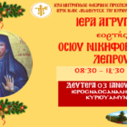 Ιερά Αγρυπνία στον Ι.Ν. Αναλήψεως του Κυρίου Αμυνταίου