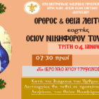 Θεία Λειτουργία στον Ι.Ν. Αγίου Τρύφωνος Αμυνταίου