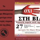 Το Εργατοϋπαλληλικό Κέντρο Φλώρινας συμμετέχει στην σιωπηλή πορεία κατά της βίας