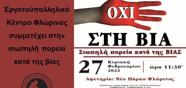 Το Εργατοϋπαλληλικό Κέντρο Φλώρινας συμμετέχει στην σιωπηλή πορεία κατά της βίας