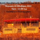 Κοπή ορειβατικής βασιλόπιτας του ΦΟΟΦ