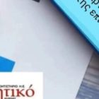 Νέα τμήματα προετοιμασίας στο Γενικό Φροντιστήριο “Θεωρητικό”