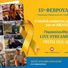 15η Φεβρουαρίου – Παγκόσμια Ημέρα κατά του Παιδικού Καρκίνου: 4 παιδιά επιζώντες μας μιλούν για το μέλλον!