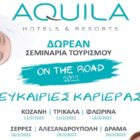 Διεξαγωγή δωρεάν εκπαιδευτικού σεμιναρίου & συνεντεύξεις υποψηφίων για εργασία στον τομέα του Τουρισμού