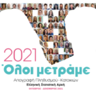 3η Φάση Απογραφής Πληθυσμού – Κατοικιών: Τι να κάνετε όσοι δεν έχετε απογραφεί