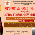 Θεία Λειτουργία εορτής Αγ. Παρθενίου Λαμψάκου στον Ι.Ν. Αγ. Τρύφωνος Αμυνταίου