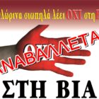 Αναβάλλεται, λόγω καιρικών συνθηκών, η εκδήλωση “Η Φλώρινα σιωπηλά λέει ΟΧΙ στη ΒΙΑ”