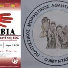 Ο “Αμύντας” Σκοπιάς συμμετέχει στη δράση «Η Φλώρινα σιωπηλά λέει ΟΧΙ στη ΒΙΑ»