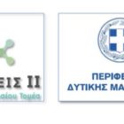 Περιφέρεια Δυτικής Μακεδονίας: Ψηφιακή αναβάθμιση και δωρεάν τηλεφωνική επικοινωνία στην εξυπηρέτηση των πολιτών