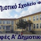 Εγγραφές στην Α’ Τάξη του 3ου Δημοτικού Σχολείου Φλώρινας