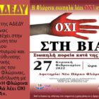 Η ΑΔΕΔΥ συμμετέχει στην εκδήλωση “Η Φλώρινα σιωπηλά λέει ΟΧΙ στη ΒΙΑ”