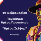 22 Φεβρουαρίου – Παγκόσμια Ημέρα Προσκόπου “Ημέρα Σκέψης”