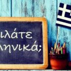 9 Φεβρουαρίου: Παγκόσμια Ημέρα Ελληνικής Γλώσσας
