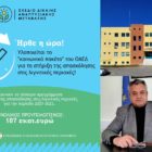 Παράταση μέχρι τις 28/02 για το πρόγραμμα 3.400 νέων θέσεων εργασίας στο πλαίσιο της δίκαιης μετάβασης στη μεταλιγνιτική εποχή