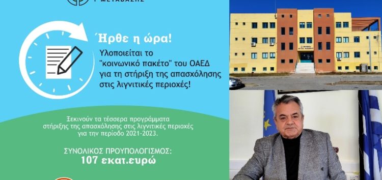 Παράταση μέχρι τις 28/02 για το πρόγραμμα 3.400 νέων θέσεων εργασίας στο πλαίσιο της δίκαιης μετάβασης στη μεταλιγνιτική εποχή