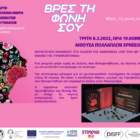 Φωταγώγηση μνημείου στο πλαίσιο της καμπάνιας «Πες την με το όνομά της: Γυναικοκτονία»