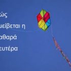 Πώς αμείβεται η Καθαρά Δευτέρα