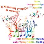 Λειτουργία Ομίλου «Τη Μουσική γνωρίζω και αγαπώ» στο 2ο Δημοτικό Σχολείο Αμυνταίου