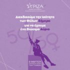 ΣΥΡΙΖΑ-ΠΣ: Διεκδικούμε την Ισότητα των Φύλων σήμερα, για να έχουμε ένα βιώσιμο αύριο