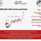 Εβδομάδα εθελοντικής αιμοδοσίας: Νέοι φορείς της Φλώρινας συστρατεύονται στην κοινή δράση που ξεκινά από την Τρίτη