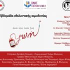 Οι φορείς της Φλώρινας συστρατεύονται για την εβδομάδα εθελοντικής αιμοδοσίας (8-12 Μαρτίου)