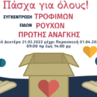 «Πάσχα για όλους»: Συγκέντρωση ρούχων, τροφίμων και ειδών πρώτης ανάγκης