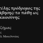 Ο Αριστοτέλης πρόδρομος της διαμεσολάβησης: τα πάθη ως δείκτες δικαιοσύνης