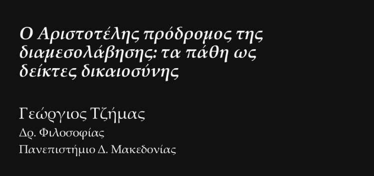 Ο Αριστοτέλης πρόδρομος της διαμεσολάβησης: τα πάθη ως δείκτες δικαιοσύνης