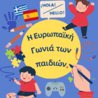 Δήλωση συμμετοχής στα δωρεάν εργαστήρια για την “Ευρωπαϊκή Γωνιά των παιδιών”