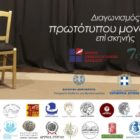 Προκριματικοί αγώνες στη Φλώρινα για τον πανελλήνιο διαγωνισμό μονολόγου επί σκηνής της Ένωσης Σεναριογράφων Ελλάδος