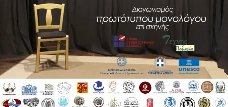 Προκριματικοί αγώνες στη Φλώρινα για τον πανελλήνιο διαγωνισμό μονολόγου επί σκηνής της Ένωσης Σεναριογράφων Ελλάδος