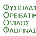 Εκλογές στον Φυσιολατρικό Ορειβατικό Όμιλο Φλώρινας