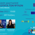 Το Europe Direct Δυτικής Μακεδονίας συνδιοργανωτής στην εκδήλωση «Οι Ευρωπαϊκές Διαστάσεις για την Ισότητα των Φύλων»