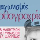 5ος Διαγωνισμός Ορθογραφίας της Ένωσης Φιλολόγων Φλώρινας