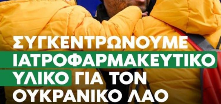 ΠΑΣΟΚ – Κίνημα Αλλαγής: Δράση αλληλεγγύης για τον ουκρανικό λαό