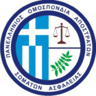 Ψήφισμα της Πανελλήνιας Ομοσπονδίας Αποστράτων Σωμάτων Ασφαλείας