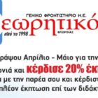 Έναρξη προεγγραφών στο γενικό φροντιστήριο “Θεωρητικό”
