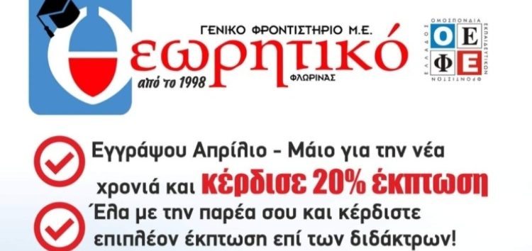 Έναρξη προεγγραφών στο γενικό φροντιστήριο “Θεωρητικό”