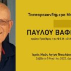 Φ.Σ.Φ. «Ο Αριστοτέλης»: Τέλεση μνημοσύνου Παύλου Βαφειάδη